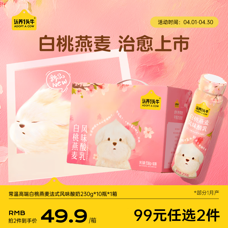认养一头牛常温高端白桃燕麦法式风味酸奶230g*10瓶装 团购整箱酸牛奶礼盒装