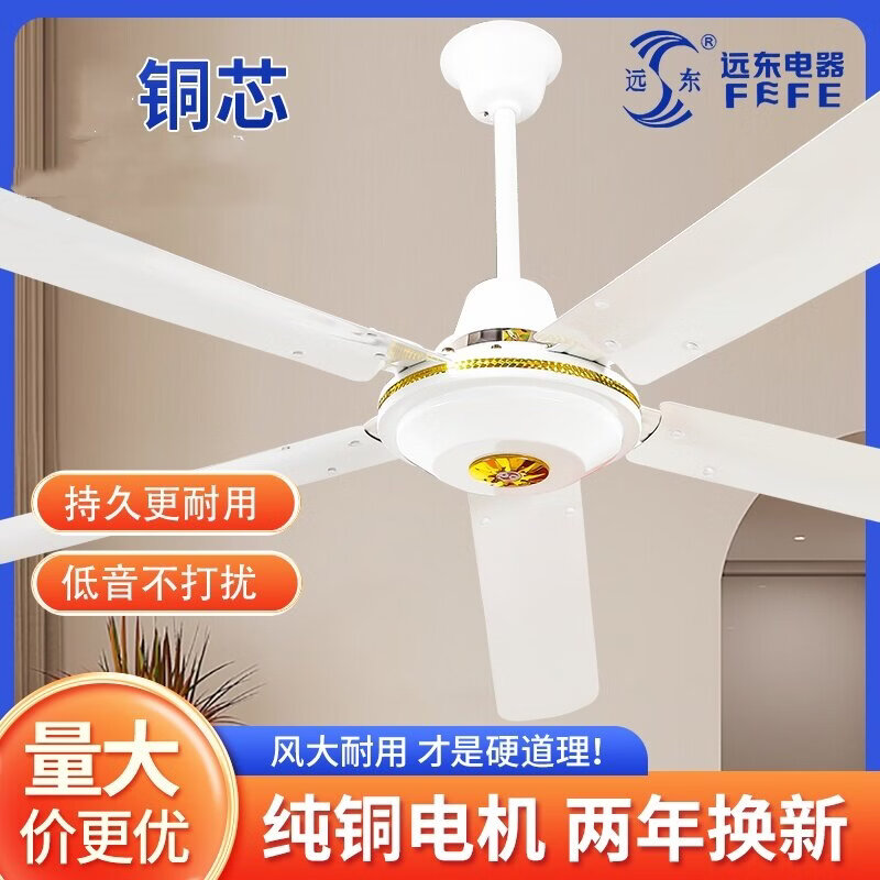 远东纯铜吊扇大风力铁叶家用客厅餐厅宿舍工厂业吊顶式56寸电风扇 56寸三叶吊王【纯铜电机】五档调速
