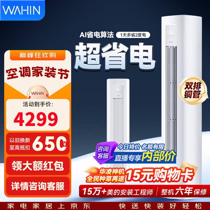 华凌空调柜机 神机二代大三匹 一级冷暖超省电变频家用电器 客厅双排铜管立柜式 超省电 一天多省两度电 大3匹 72HA1Ⅲ