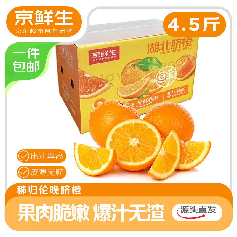 京鲜生 湖北伦晚脐橙 净重4.5斤 单果200g+ 新鲜榨汁橙子 源头直发包邮