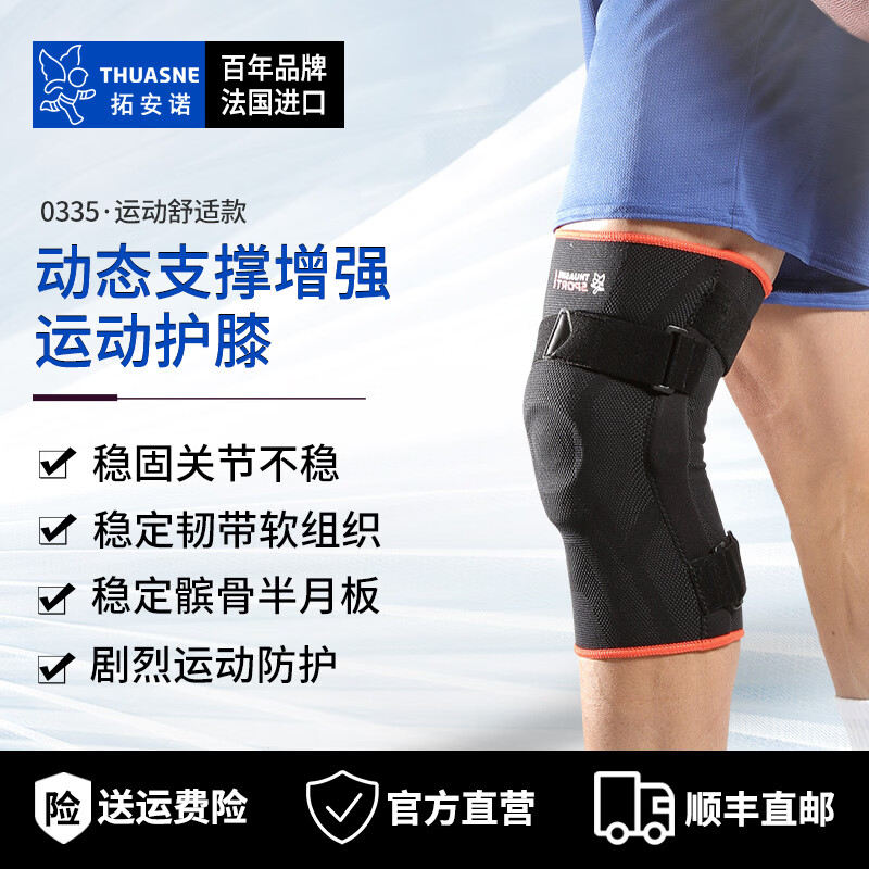 THUASNE拓安诺 法国进口运动护膝 强支撑固定半月板韧带髌骨膝关节护具 0335·双只 大腿围适用(45-48cm)