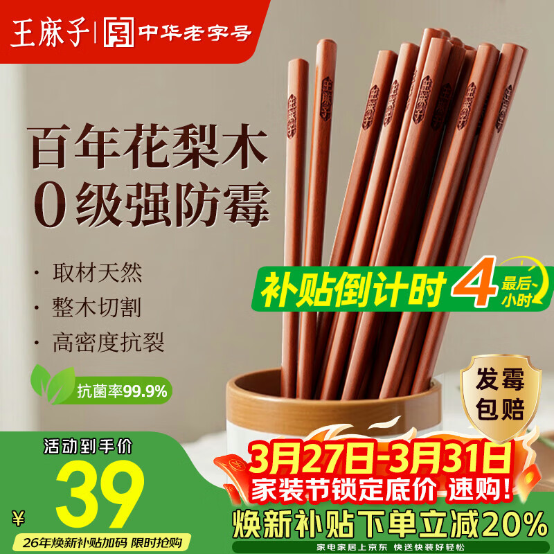 王麻子高档花梨木筷家用实木抗菌防霉高级筷子木质食品级无漆无蜡 10双