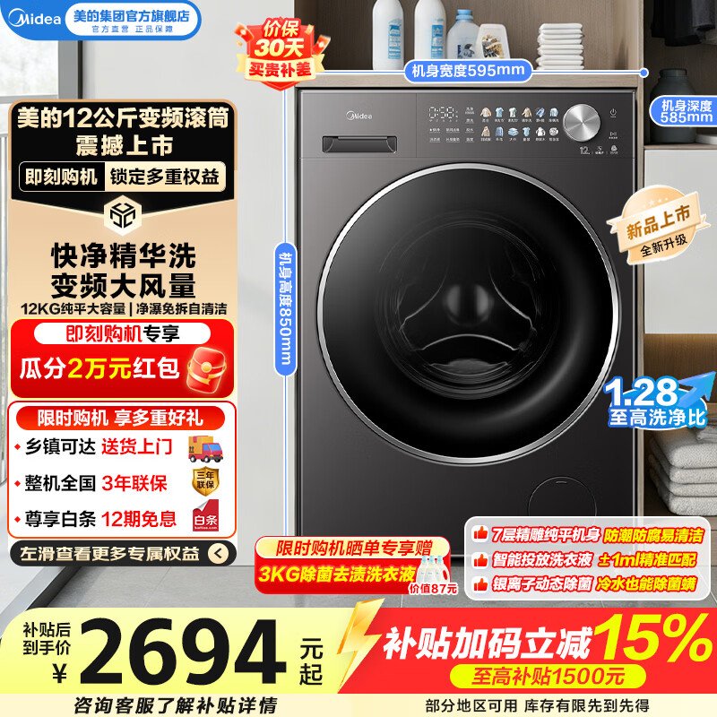 美的（Midea）全自动滚筒洗衣机 12公斤家用大容量MG12L1PRO羽绒云朵洗1.28高洗净比除菌除螨一级能效换新补贴 MG12L1PRO 滚筒 12kg