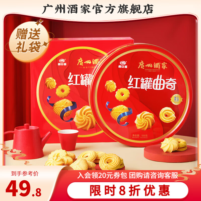 广州酒家曲奇饼干礼盒广东特产送礼手信休闲小吃解馋零食下午茶糕点点心 【经典爆款】红罐曲奇500g