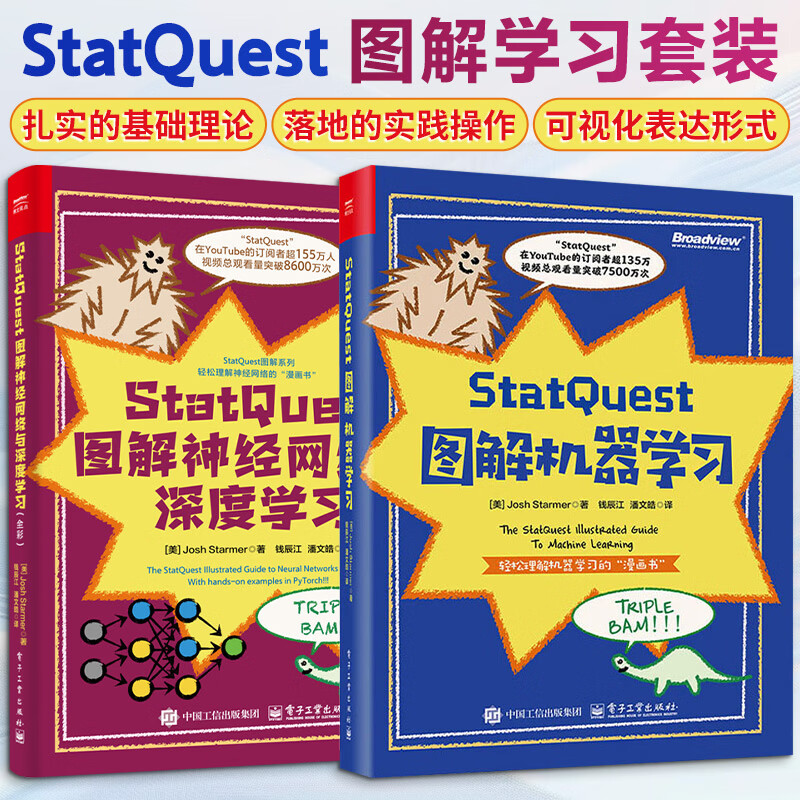 【正版包邮】STATQUEST图解神经网络与深度学习全彩 电子工业出版社 JoshStarmer乔什·斯塔默 著 书籍 StatQuest图解神经网络与深度学习+机器学习