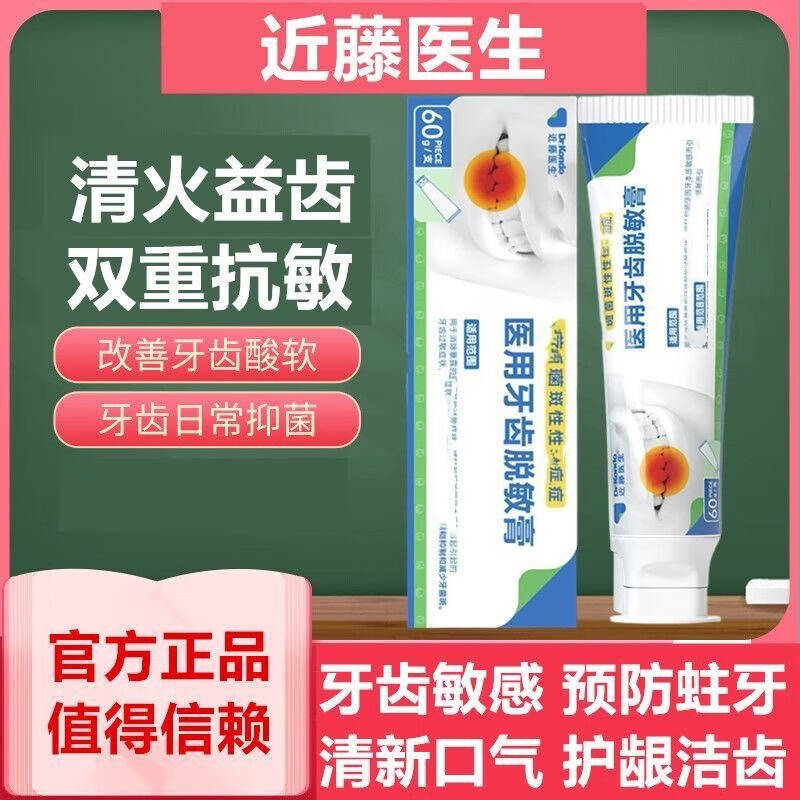 近藤医生医用牙齿脱医敏膏 牙齿敏感牙松牙痛 牙菌斑牙龈出血肿 5盒145（29//盒）20%用户选择