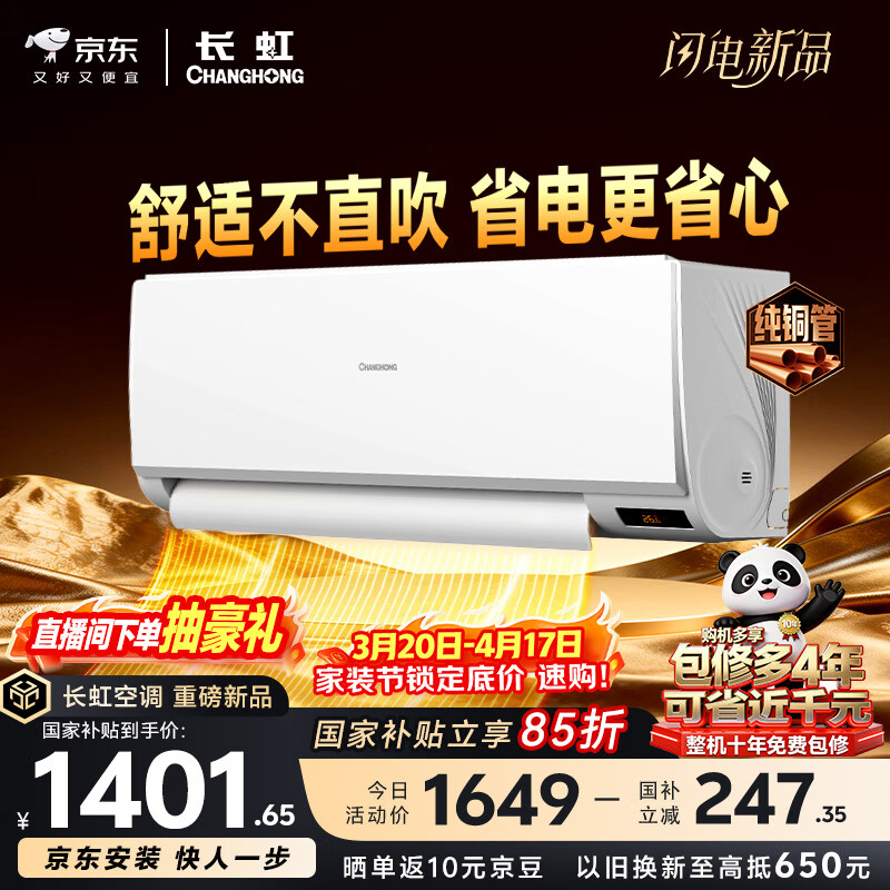 长虹空调 京小宅大1.5匹新一级超省电纯铜管家用变频冷暖卧室挂机国家补贴KFR-35GW/JDC1+R1十年包修