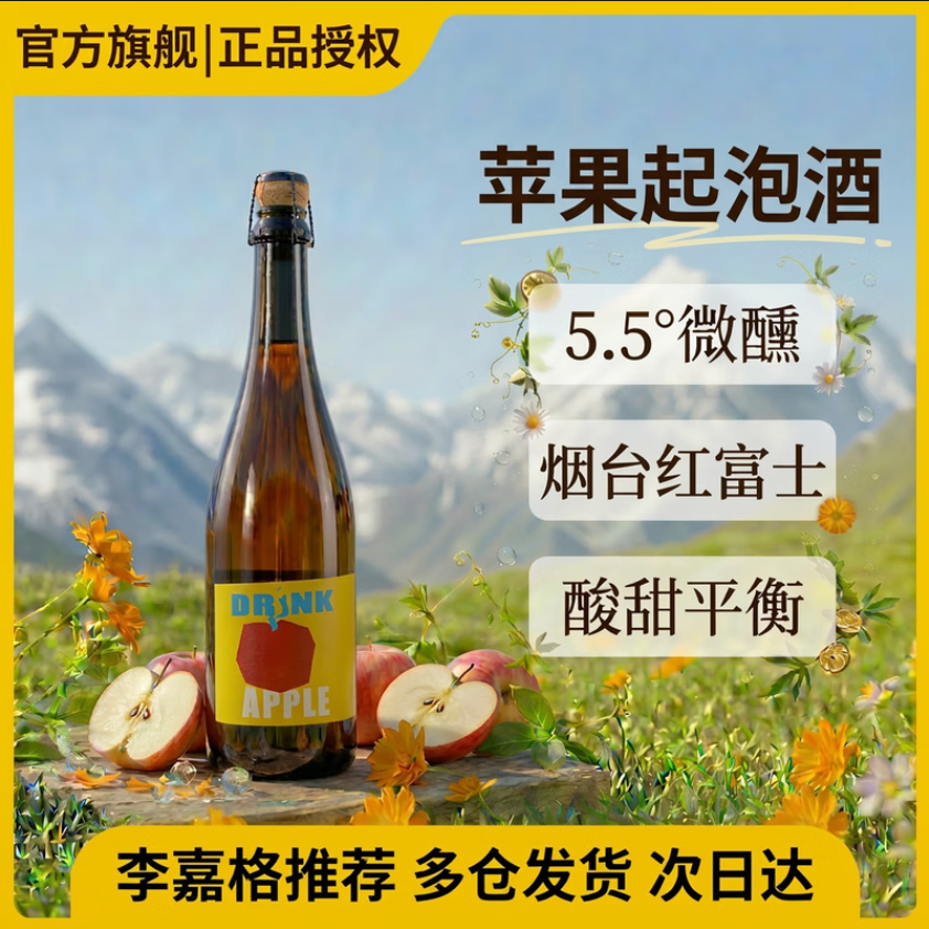 粉墨初品5.5度苹果起泡酒750ml微醺女神节送礼聚会酒