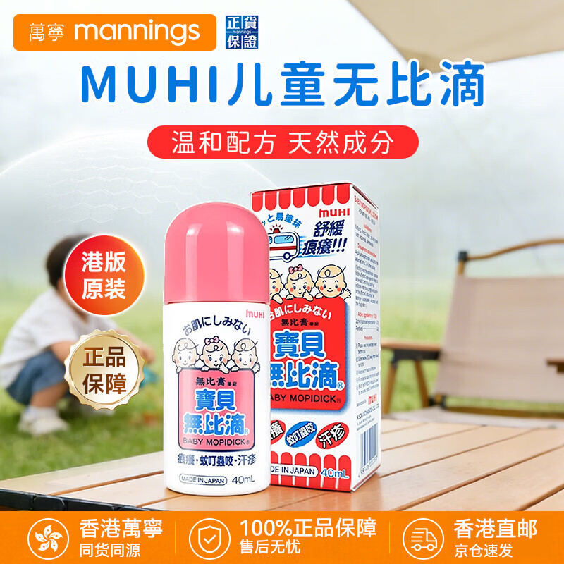 無比滴（MOPIDICK）万宁无比滴 儿童无比滴蚊液 港版日版 适用蚊虫叮咬皮肤痕痒止痒驱蚊 婴幼儿童宝宝可用 【婴幼儿专用 蚊叮虫咬】港版 40ml