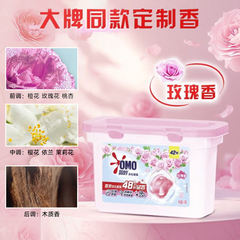 奥妙(OMO)洗衣凝珠玫瑰香持久留香10倍洁净去顽渍宿舍家用实惠装官方旗舰店 【10倍洁净力】玫瑰香42颗*1盒