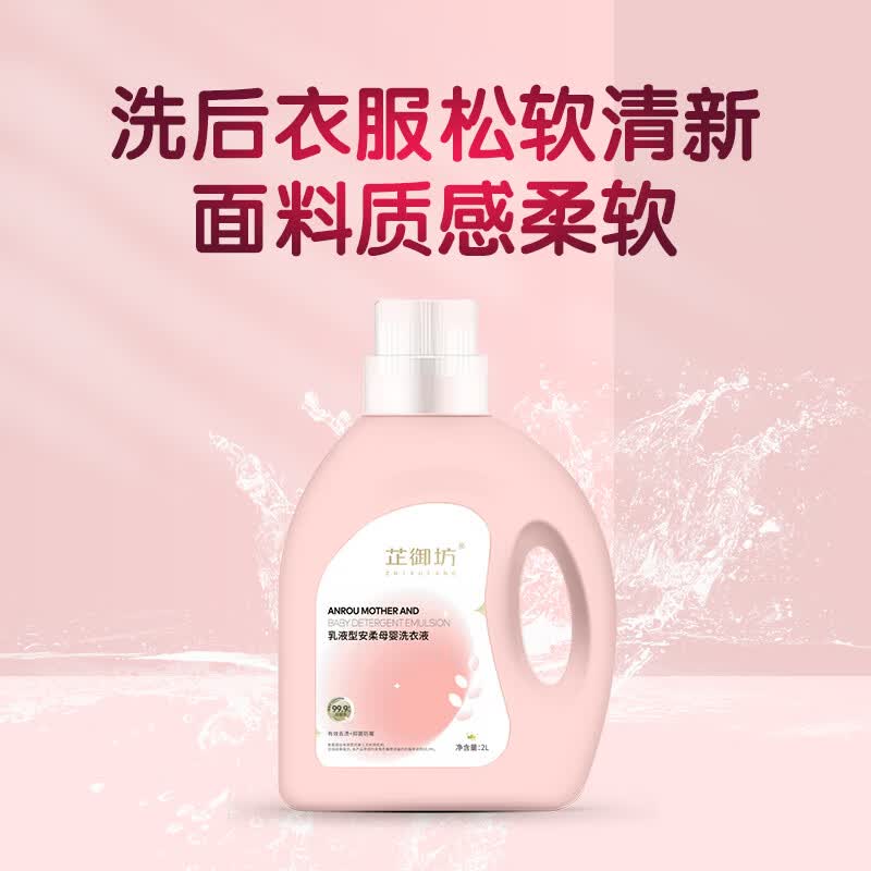芷御坊乳液型安柔母婴专用洗衣液2l温和去污柔顺护色不伤肤儿童洗衣液 【焕净归来】安柔洗衣液*2桶