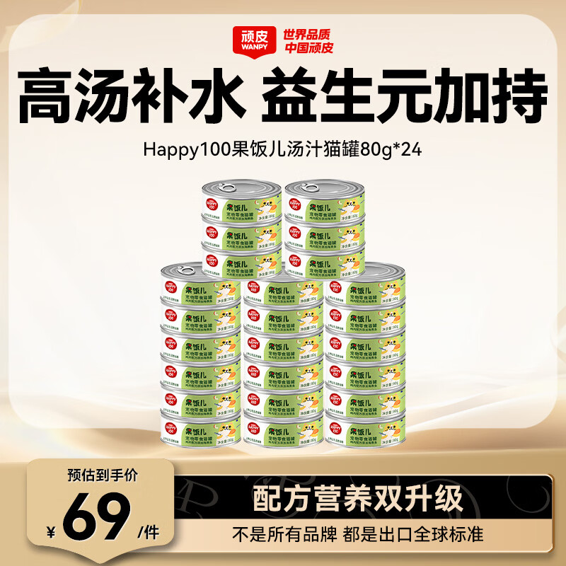 顽皮（Wanpy）鸡肉海燕鱼猫罐头80g*24罐（汤汁型）猫咪零食happy100果饭儿系列