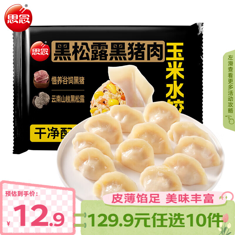 思念真牛肉水饺素水饺薄皮馄饨猪肉馄饨早餐速食早餐速冻饺子 黑松露黑猪肉玉米水饺240g