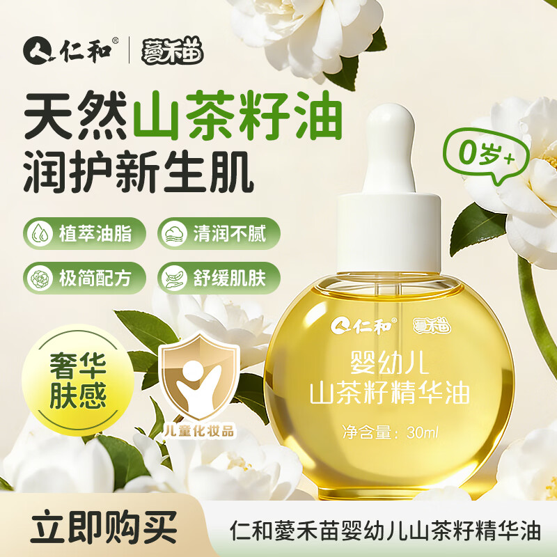 仁和婴幼儿润肤油山茶籽身体油宝宝护臀按摩油滋润保湿新生儿抚触油