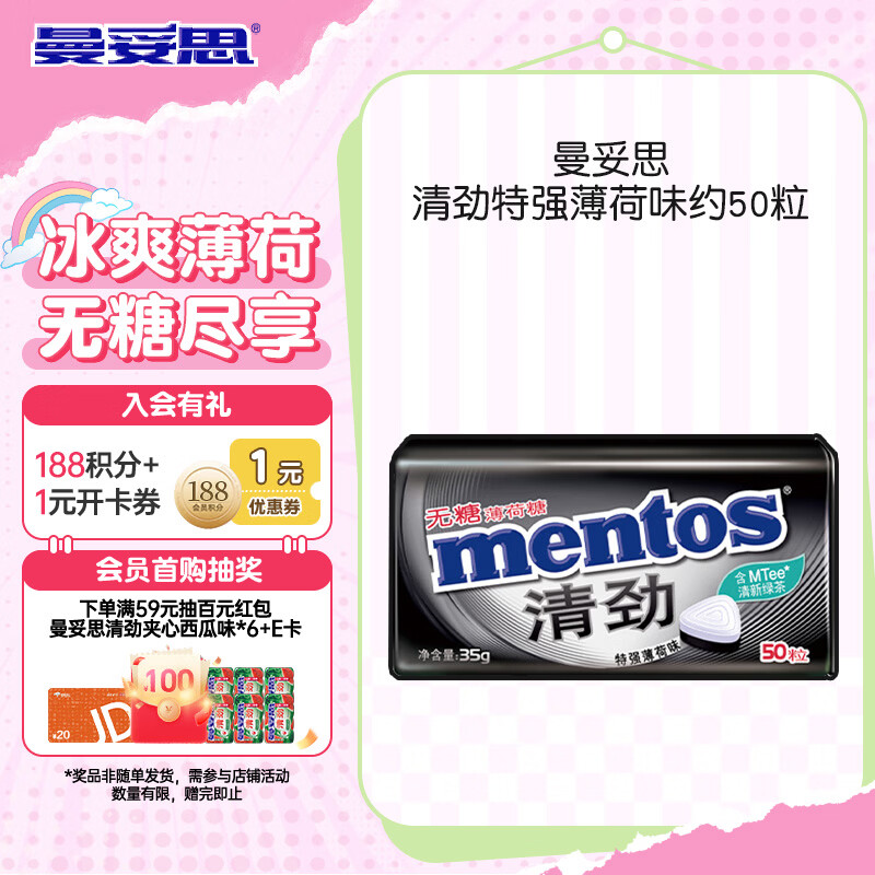 曼妥思清劲特强无糖薄荷糖35g约50粒  压片糖果零食 口气清新
