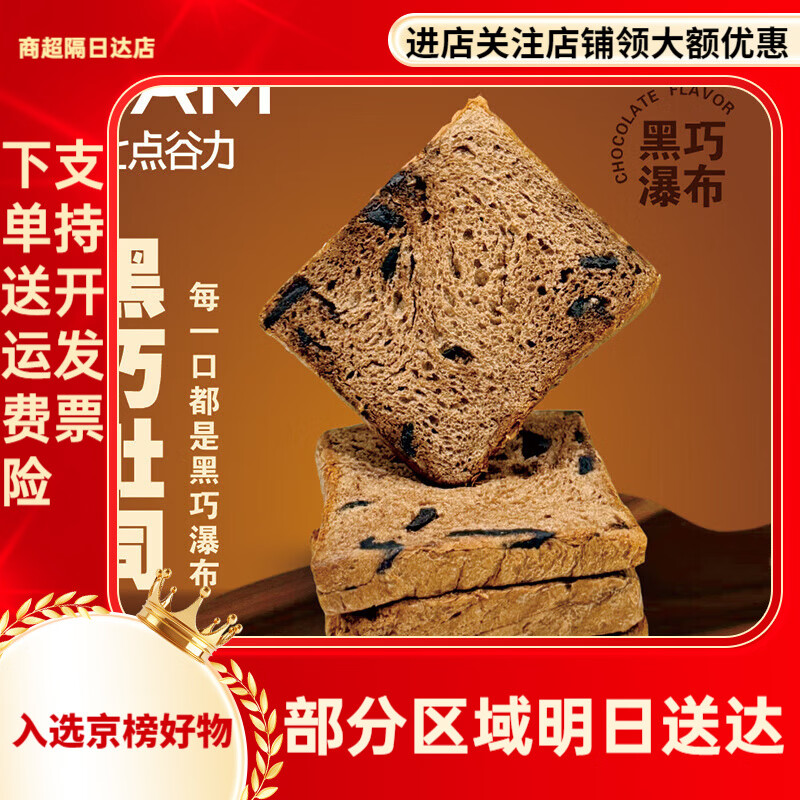 七点谷力黑巧吐司黄油面包学生营养健康早餐0添加防腐剂饱腹美味 黑巧吐司 360g