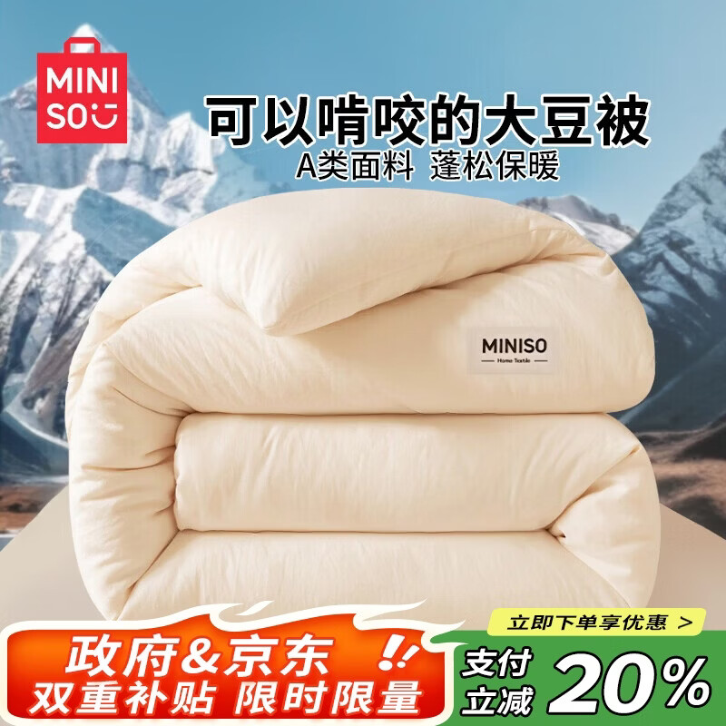 名创优品（MINISO）亲肤抗菌大豆被子 四季被芯空调被棉被春秋被200x230cm6斤