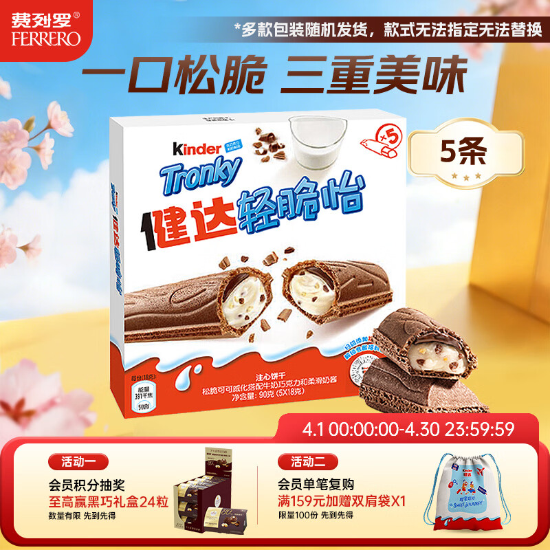 健达 轻脆怡牛奶巧克力棒 5条装90g 休闲零食 糖果 生日礼物 零食