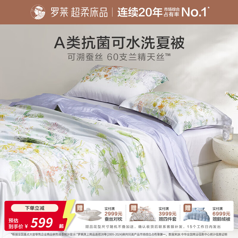 罗莱家纺婴幼儿A类60支莱赛尔兰精天丝100%蚕丝夏被空调被 辽安青丝·天丝™蚕丝水洗夏被-花间漫游 220cm*250cm