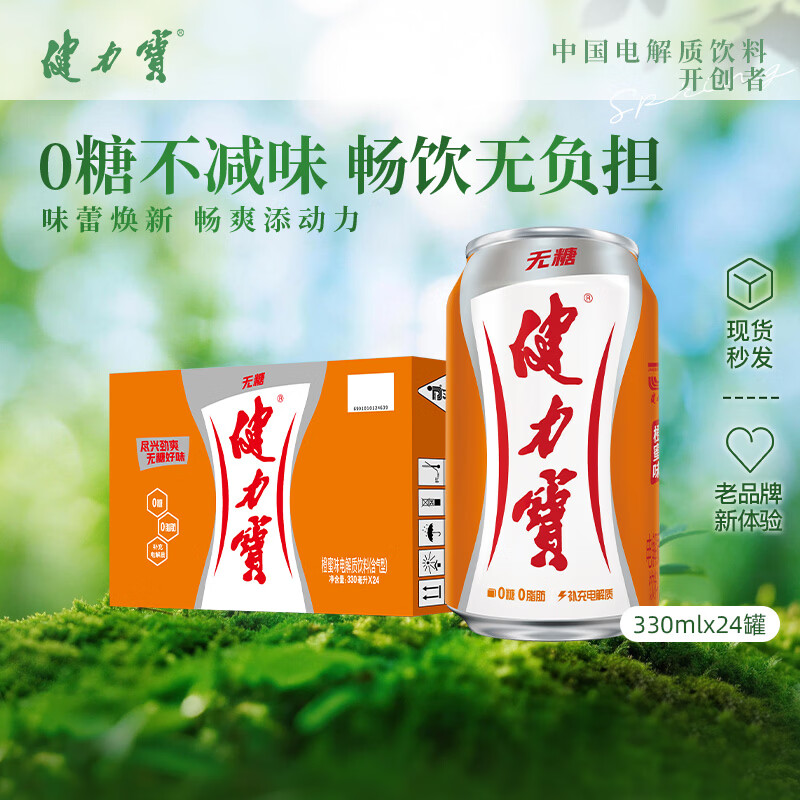 健力宝无糖运动碳酸饮料0糖0卡0脂橙蜜味330ml*24罐果味补充电解质