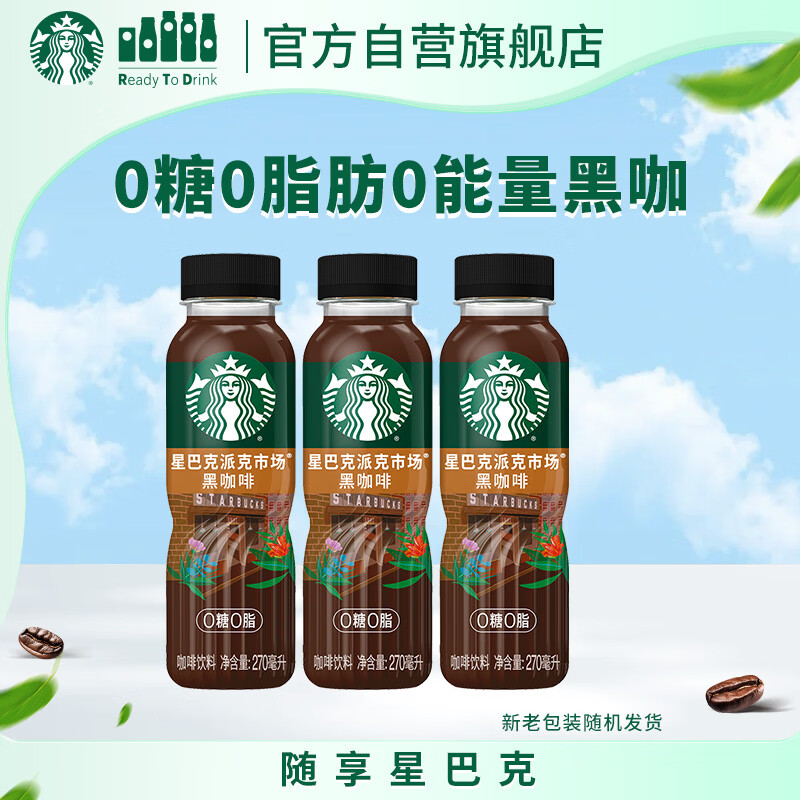 星巴克（Starbucks）派克市场 即饮咖啡 黑咖啡 270ml*3瓶 0糖0脂肪 瓶装咖啡饮料