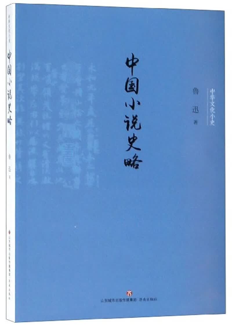 正版 中华文化小史：中国小说史略9787548836681