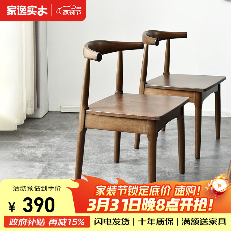 家逸北欧实木牛角椅餐椅椅子吧台椅家用餐桌椅酒吧椅靠背休闲椅 胡桃色+实木面【橡胶木2把装】