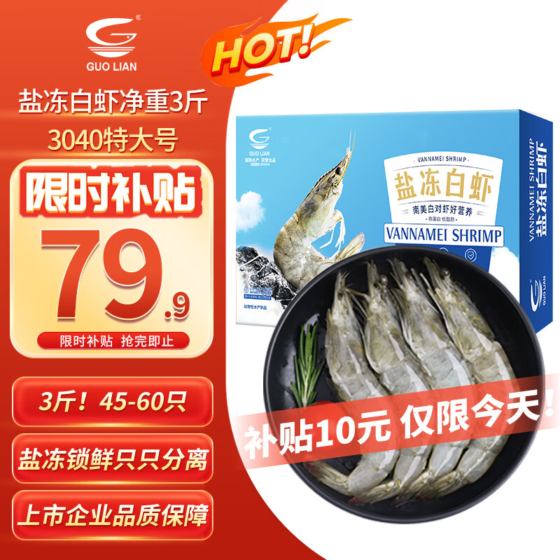 GUO LIAN国联 国产盐冻大虾 无冰净重3斤特大号45-60只白对虾生鲜海鲜
