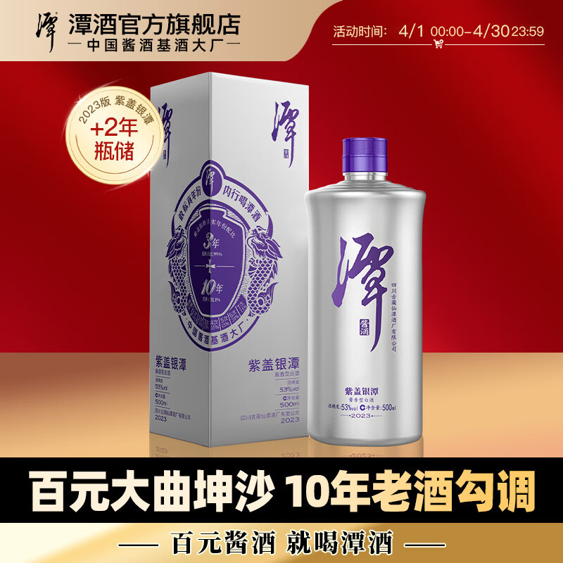 潭酒 紫盖银潭 酱香型白酒 10年大曲坤沙纯粮食高粱口粮酒礼盒收藏 53度 500mL 1瓶 2023版（已停产） 正装