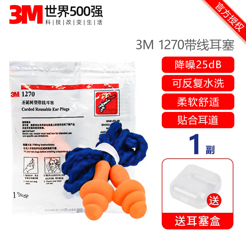 3M 1270圣诞树耳塞带线独立装隔音降噪柔软硅胶可水洗睡觉防噪音 睡眠学习游泳射击装修旅行工厂车间 1副独立装