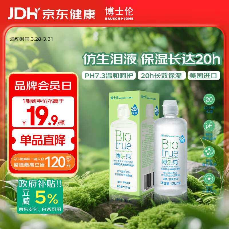 博士伦【临期特惠】博乐纯护理液隐形眼镜水美瞳护理液120ml护理液清洁