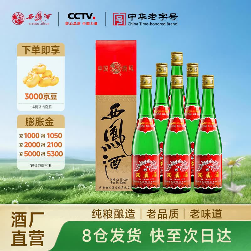 西凤酒【酒厂直营 正品保障】绿瓶盒装 凤香型白酒 口粮酒 送礼自饮 55度 500mL 6盒 整箱装