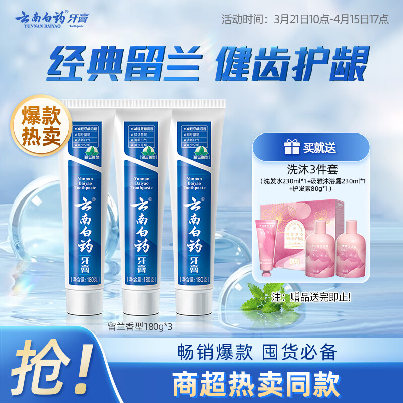 云南白药牙膏经典系列套装 清新口气护龈改善牙龈问题留兰香型180*3家庭装