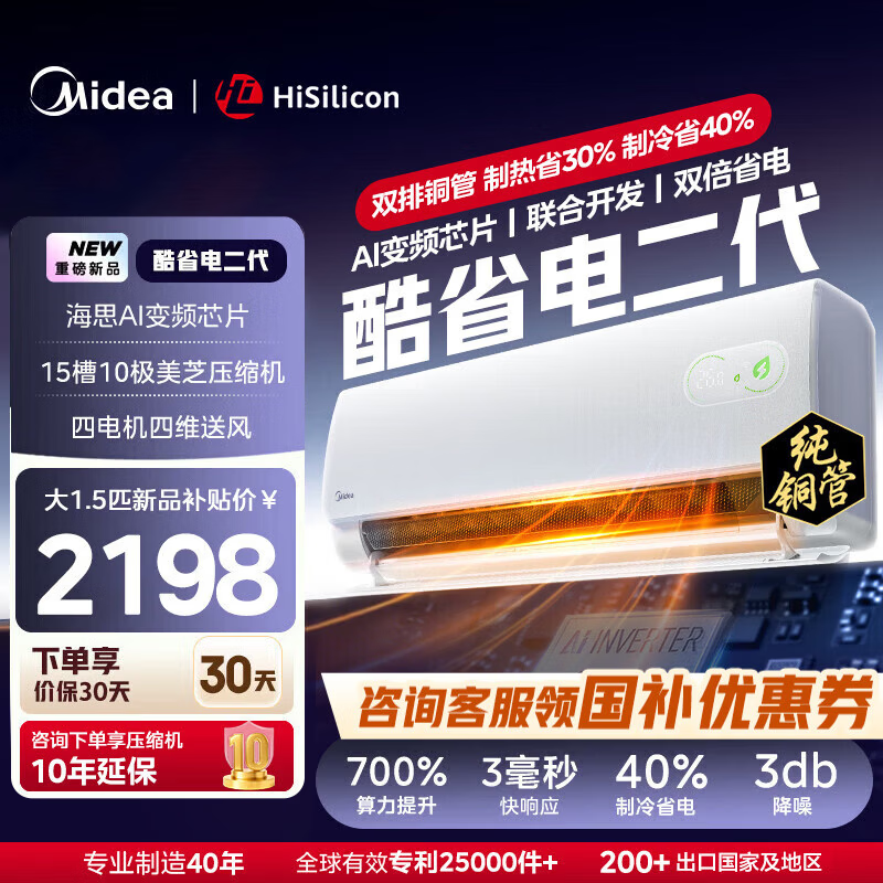 美的（Midea）空调1.5匹酷省电二代 新一级能效变频冷暖节能省电家用卧室壁挂式挂机 防直吹四代自清洁  酷省电二代 大1.5匹 【海思变频芯片】制冷热省电