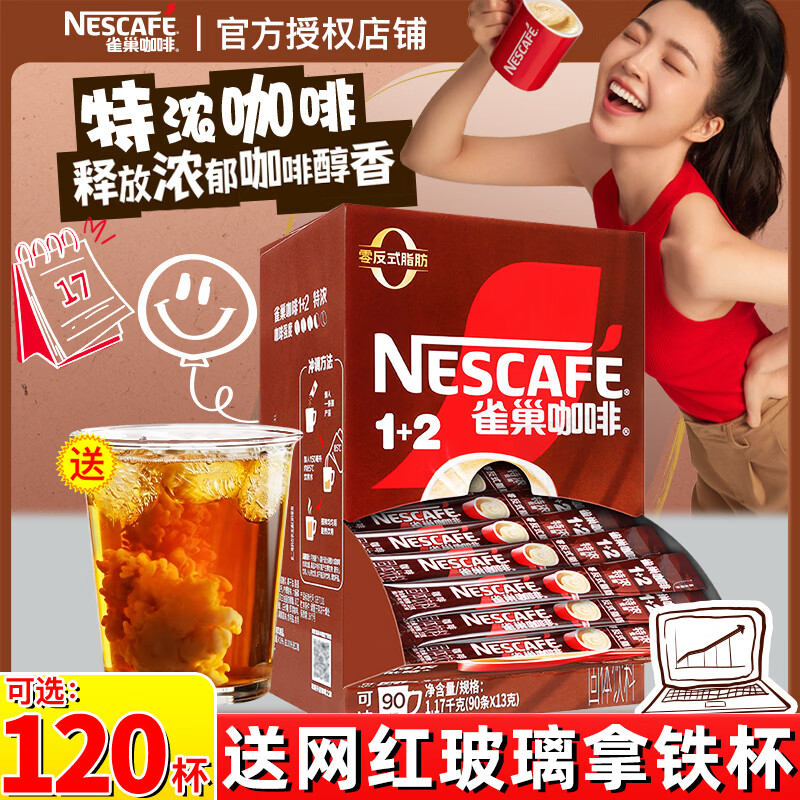 雀巢（Nestle）特浓低糖咖啡1+2速溶 三合一微研磨咖啡粉13g*90条装 0反式脂肪酸 特浓咖啡1170g至27年4月+那岸2g