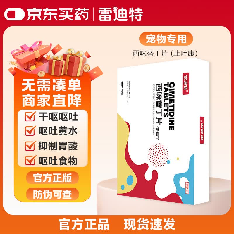 雷迪特止吐康西咪替丁片狗呕吐拉肚子肠胃炎病止吐拉稀普西丁宠胃舒 西咪替丁 12片*1盒 （快速止吐）