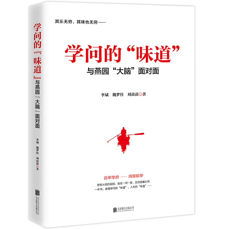 学问的味道-与燕园大脑面对面