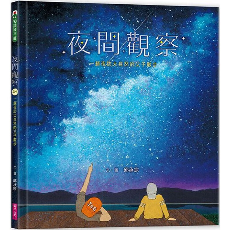预售 邱承宗 夜间观察：一趟夜访大自然的父子散步 亲子天下