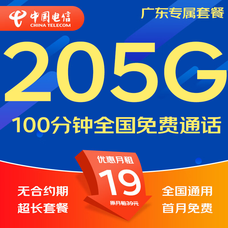 中国电信流量卡电话卡手机卡纯流量卡5G不限速上网卡全国通用无限流量卡非永久流量卡 广东专属-19元205G+100分钟本地超长套餐