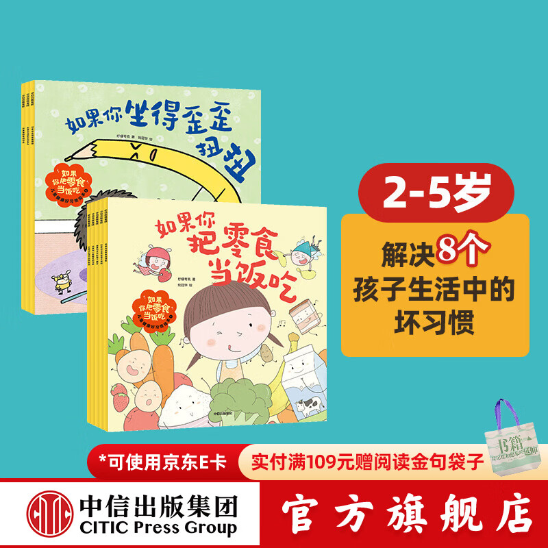 包邮 如果你把零食当饭吃 : 儿童健康好习惯绘本. 1+2（全8册） 【2-5岁】柠檬夸克等著 中信出版社图书