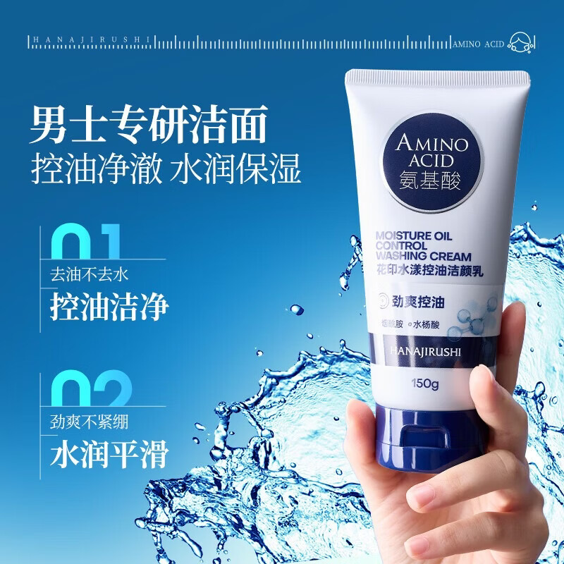 花印男士洗面奶保湿深层清洁毛孔油垢清爽进口护肤品生日礼物 男士水杨酸控油洗面奶150g