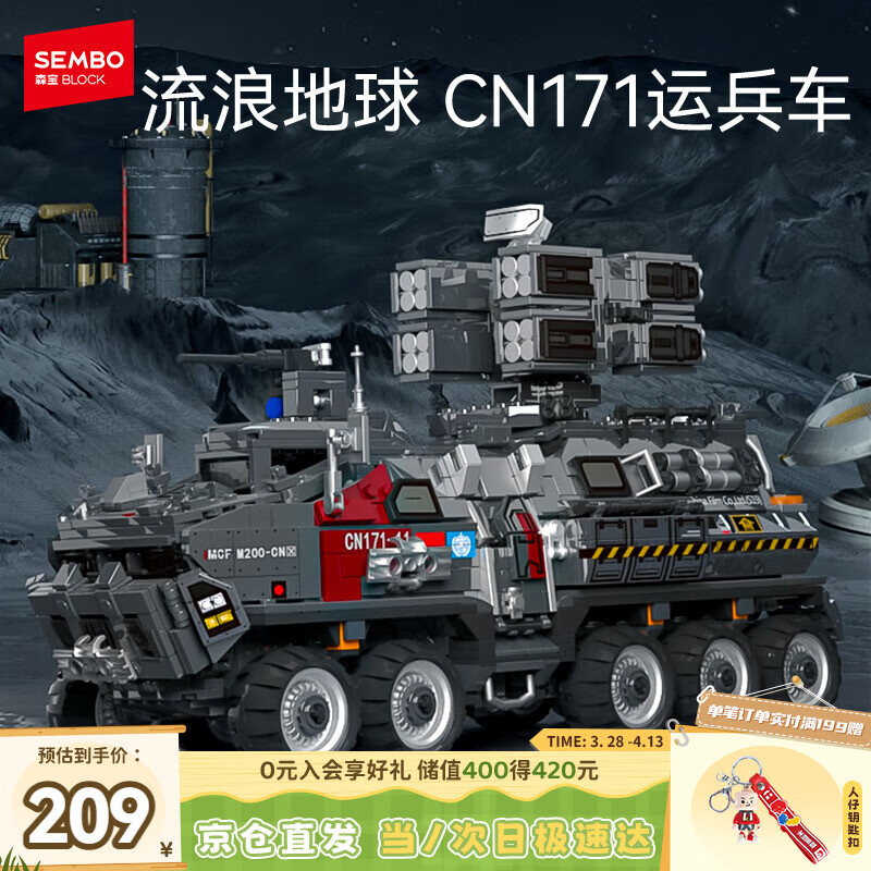 森宝积木流浪地球系列运兵车儿童男孩玩具模型生日新年礼物107007