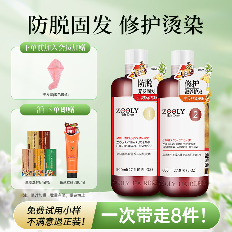 卓蓝雅(ZOOLY)洗发水控油防脱固发洗发露护发头皮营养剂套装 【持证固发】生姜防脱洗护套装800ml*2 原价¥168 券后¥155.36