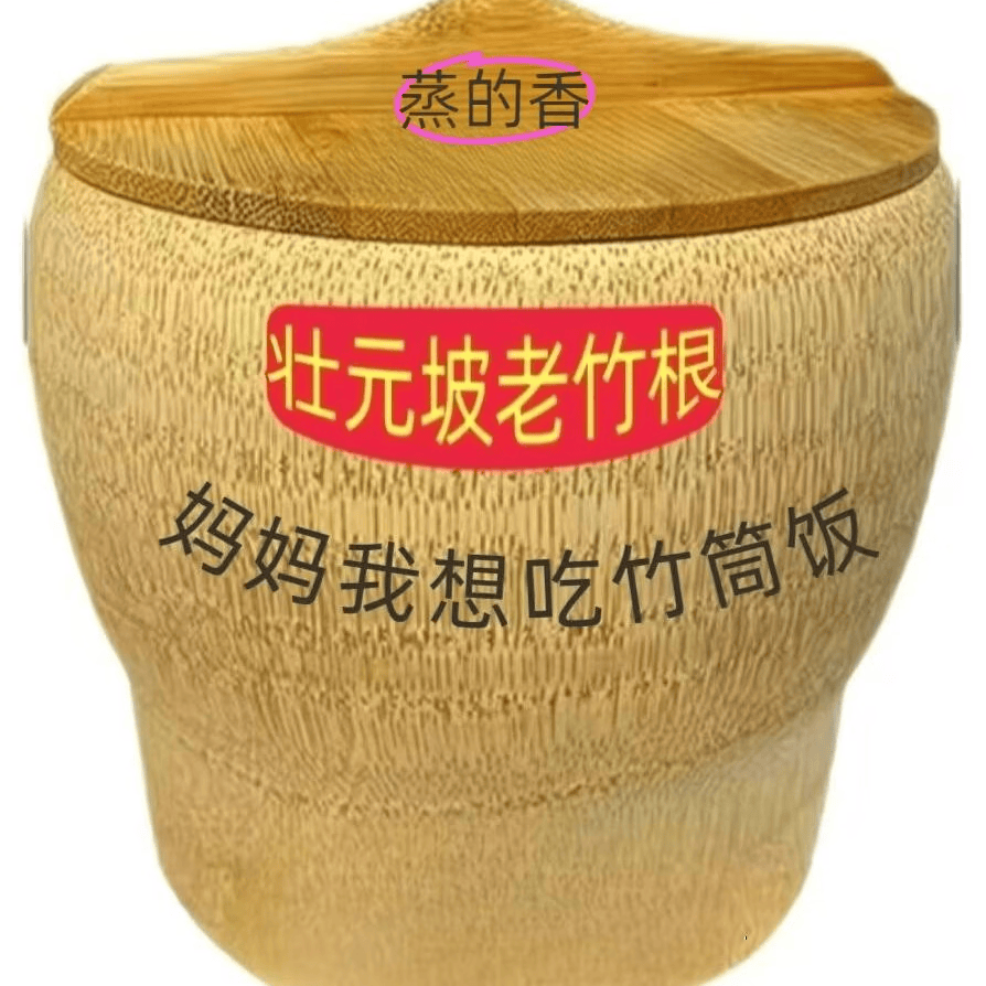 上新竹根蒸饭桶手工原生态竹筒饭家用商用餐厅蒸饭竹 外径15-16公分0.8斤米2-3人 1层 12cm