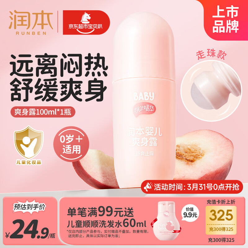 润本桃子水婴儿爽身露100ml宝宝痱子液体爽身粉舒痱干爽滚珠款润肤露