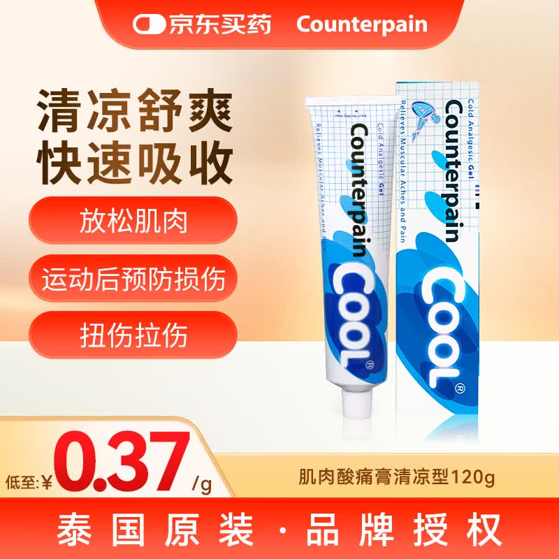 泰国大正counterpain肯得肌肉酸痛膏清凉型120g 缓解疼痛药膏拉伤扭伤挫伤擦伤瘀伤按摩膏 官方授权