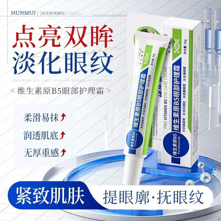 BEILINGMEI维生素b5眼部护理霜保湿紧致抗皱眼霜淡化细纹眼圈眼袋 5支