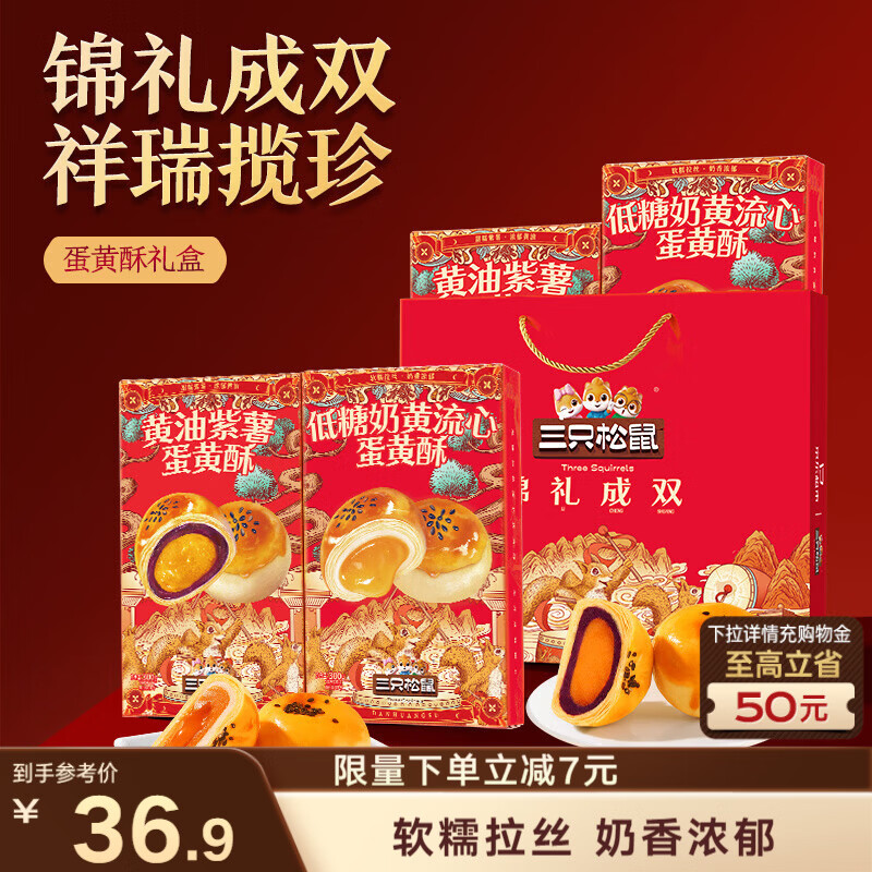 三只松鼠双提蛋黄酥600g 低糖流心黄油紫薯中式礼盒送礼团购