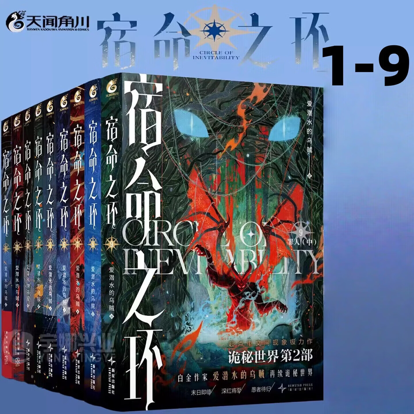 新华书店官方正版 诡秘之主1-14全套14册  宿命之环1-9册共23册 爱潜水的乌贼 宿命之环克苏鲁小说蒸汽朋克 克莱恩·莫雷蒂 周明瑞 塔罗会 不属于这个时代的愚者 赞美愚者 青春文学小说实体书 
