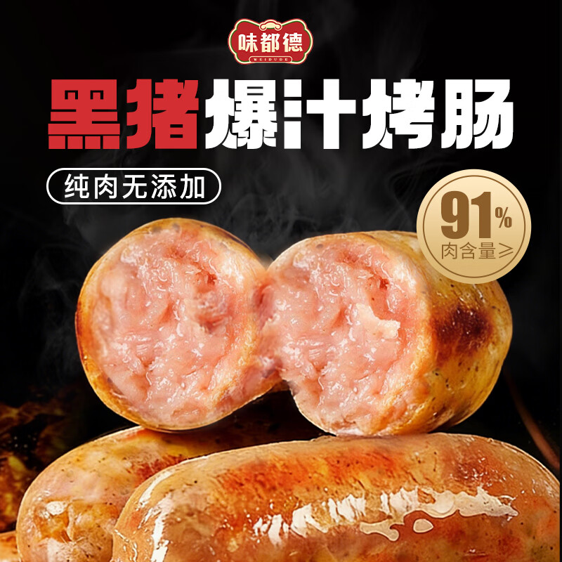 味都德黑猪肉风味爆汁烤肠0添加火山石纯肉肠烧烤儿童早餐空气炸锅速食 黑猪风味烤肠200g/盒(每盒5根) 【纯肉肠】原味*3盒